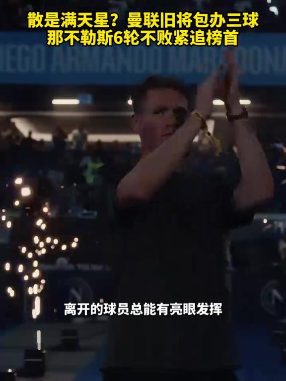 魚(yú)缸論的含金量還在上升！曼聯(lián)舊將包辦三球，那不勒斯緊追榜首！