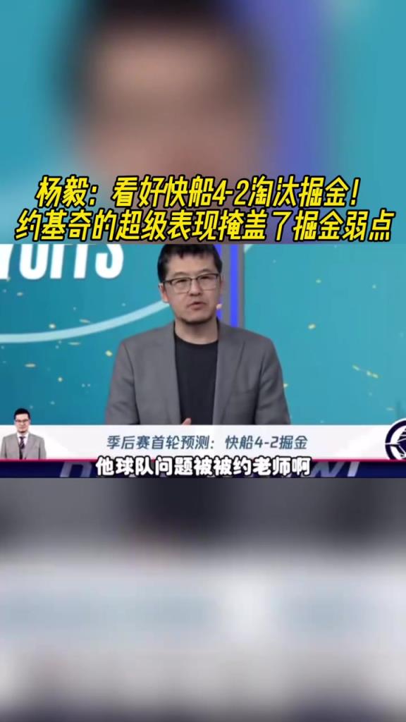 楊毅：看好快船淘汰掘金，季后賽掘金很多問(wèn)題都會(huì)被放大